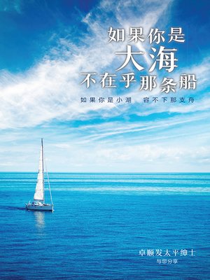 cover image of 如果你是大海，不在乎那条船
